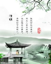 清明图片 清明图片