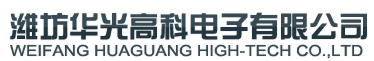 Ϋ������߿Ƶ������޹�˾ WEIFANG HUAGUANG HIGH-TECH CO.,LTD.
